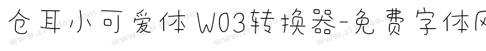 仓耳小可爱体 W03转换器字体转换